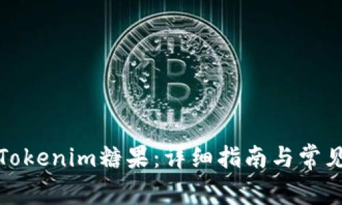 如何领取Tokenim糖果：详细指南与常见问题解答