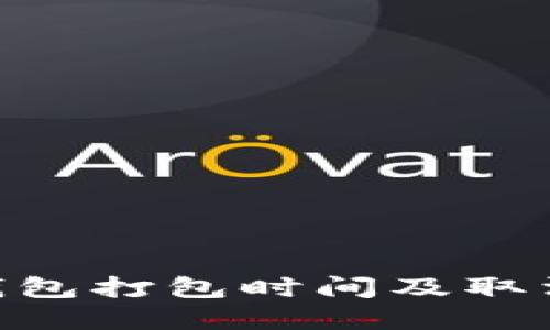 Tokenim钱包打包时间及取消规则详解