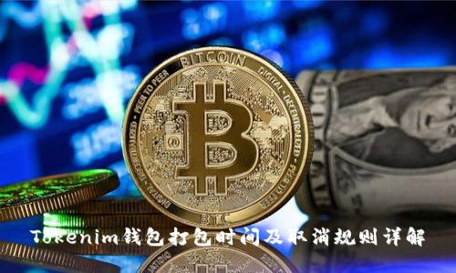 Tokenim钱包打包时间及取消规则详解
