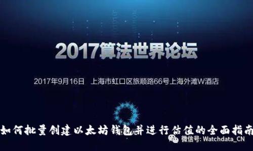 如何批量创建以太坊钱包并进行估值的全面指南