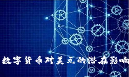 央行数字货币对美元的潜在影响分析