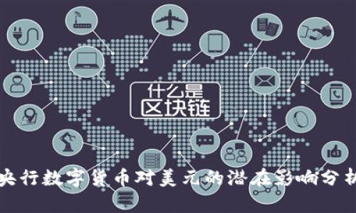 央行数字货币对美元的潜在影响分析