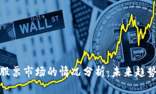 数字货币与股票市场的情况分析：未来趋势与投资策略
