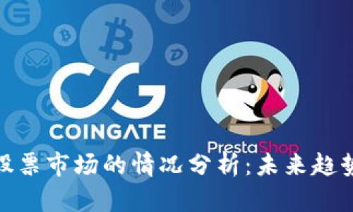 数字货币与股票市场的情况分析：未来趋势与投资策略