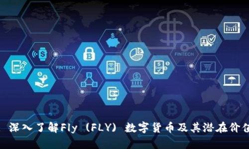 : 深入了解Fly (FLY) 数字货币及其潜在价值