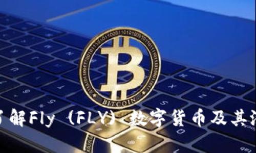 : 深入了解Fly (FLY) 数字货币及其潜在价值