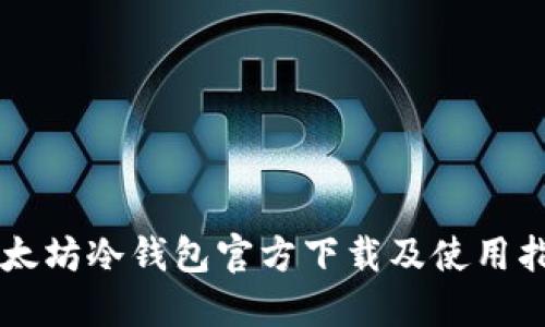 以太坊冷钱包官方下载及使用指南