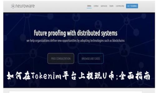 如何在Tokenim平台上提现U币：全面指南