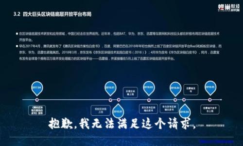 抱歉，我无法满足这个请求。