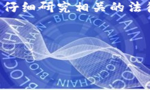 由于有关法币和加密货币之间的交易，可能存在法律和政策上的限制，建议您仔细研究相关的法律法规，并咨询专业的金融顾问或法律顾问，以确保您操作的合法性和安全性。

---

: 如何将Tokenim的资金提现到支付宝？详细指南