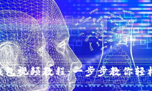 Tokenim注册钱包视频教程：一步步教你轻松开通加密钱包