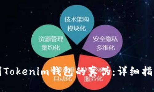 如何辨别Tokenim钱包的真伪：详细指南与技巧