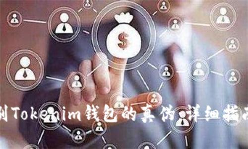 如何辨别Tokenim钱包的真伪：详细指南与技巧