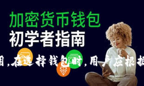   以太坊钱包注册费用详解：如何选择合适的钱包？ / 
 guanjianci 以太坊钱包, 注册费用, 钱包选择, 加密货币, 区块链 /guanjianci 

引言
在近年来，加密货币的蓬勃发展中，以太坊（Ethereum）作为第二大数字货币，其钱包的注册和使用问题成为了用户关注的焦点。随着越来越多的人进入这个市场，大家在选择和使用以太坊钱包时会遇到许多疑问，尤其是关于注册收费的问题。本文将详细探讨以太坊钱包注册是否收费、如何选择合适的钱包，以及在这方面用户可能遇到的相关问题。

以太坊钱包注册是否收费？
关于以太坊钱包的注册费用，首先要明确的是，大部分以太坊钱包是免费的，用户在创建账户时并不需要支付任何费用。以太坊钱包主要分为两大类：热钱包和冷钱包。
热钱包通常是在线钱包，用户可以方便地访问和交易。这类钱包在注册时不收取费用，用户只需下载相关应用程序或在网站上创建账户即可。然而，虽然注册本身不收费，但用户在进行转账、交易时仍需支付以太坊网络的手续费，即“Gas费”。这一点是所有以太坊用户都需要注意的。
冷钱包则是指不与互联网连接的存储设备，如硬件钱包等。这类钱包的购买费用较高，用户需要支付一次性的购买费用。尽管在注册时无需支付费用，但冷钱包的价格可能在100到200美元不等，这对初学者来说是一个相对较高的投资。
因此，在选择钱包时，用户不仅要考虑注册费用，还需考虑后续的使用成本，包括Gas费用，以及是否需要投入更多资金来获取冷钱包。

如何选择合适的以太坊钱包？
选择以太坊钱包时，用户需要关注多个基本要素，这样才能找到最适合自己需求的钱包。以下是一些重要的考虑因素：

h41. 安全性/h4
安全性是选择以太坊钱包时最重要的考虑因素。用户应优先选择有良好口碑和高安全性认证的钱包，比如硬件钱包或知名热钱包。钱包的安全性包括多重认证、私钥管理、备份恢复等功能。

h42. 用户友好性/h4
对于初学者来说，钱包的用户界面和操作流程非常重要。用户应选择界面简洁、易于操作的钱包，以避免在使用过程中出现困惑或错误。不过对于老练的用户来说，某些高级功能和配置也同样重要。

h43. 兼容性/h4
不同的钱包可能支持不同的以太坊代币，特别是ERC-20代币。因此，用户在选择钱包时，应确认所选钱包是否支持自己需要的所有代币。

h44. 移动性/h4
如果用户需要随时随地访问自己的以太坊资产，可以选择移动钱包应用。确保应用在各大应用商店上有良好的评价，并且定期更新以提高安全性和功能。

h45. 社区支持与反馈/h4
在选择钱包时，查看社区的反馈和评价是一个很好的方法。用户可以通过论坛或社交媒体了解其他用户的使用体验，从而帮助筛选出更加可靠的钱包。

可能的相关问题

h4问题一：以太坊钱包的Gas费用是什么？/h4
Gas费用是以太坊网络中用于支付交易和智能合约执行的手续费。每当用户发起交易时，都需要支付一定的Gas费用，费用的高低取决于网络的拥堵程度和用户设定的Gas限制。一般来说，Gas费用在网络高峰期会大幅上涨，因此用户在选择交易时间时要考虑这一点。
Gas费用的计算方式是：Gas费 = Gas单位（需要的计算量）* Gas价格（以Gwei为单位）。用户在设置Gas价格时，可以选择高于当前市场价格，确保交易能被迅速确认，或者选择较低的价格，以便节省费用，但可能导致交易延迟或未被确认。
在选择以太坊钱包时，用户也应关注其是否提供Gas费用的计算工具，以帮助用户做出更好的决策。很多热钱包都在交易界面上显示当前的Gas价格和预估费用，方便用户参考。

h4问题二：以太坊钱包如何确保私钥安全？/h4
以太坊钱包的私钥是用户访问其资产的关键，因此确保私钥的安全至关重要。用户可以采取以下措施来保护私钥：
1. 使用高安全性的钱包：硬件钱包提供比热钱包更高的安全性，因为私钥存储在离线环境中。相比之下，热钱包虽然使用方便，但面临更高的网络攻击风险。
2. 备份私钥：用户应定期备份私钥，并将备份版放在安全的位置，以防丢失或损坏。可以选择将备份保存在纸上、USB闪存中等。
3. 使用复杂的密码：防止他人使用的第一道防线是设置一个强密码，尽量避免使用生辰、姓名等容易被猜测的信息。
4. 多重认证：一些钱包支持多重认证功能，用户可以开启这一功能，增加账户的安全性。

h4问题三：冷钱包和热钱包的区别是什么？/h4
冷钱包和热钱包是两种不同类型的以太坊钱包，二者之间的主要区别在于它们的安全性与便捷性：
冷钱包（如硬件钱包、纸钱包）是指不与互联网连接的存储解决方案，因而相对安全。用户的私钥不会暴露在网络上，极大地降低了黑客攻击的风险。但缺点是使用不如热钱包方便，用户在进行交易时需要将冷钱包连接网络，过程相对繁琐。
热钱包（如在线钱包、移动应用）便于快速交易，用户可以在手机或电脑上方便地管理资产，随时随地访问。但热钱包的安全性较低，尤其在使用公共网络或设备时，容易受到攻击。有部分用户在热钱包中存放小额现金以方便交易，同时将大额资产保存在冷钱包中，形成合理的资产配置。

h4问题四：以太坊钱包如何恢复？/h4
恢复以太坊钱包通常需要用户在创建钱包时保存的助记词或私钥。如果用户丢失了这些信息，将无法恢复钱包。以下是恢复过程的步骤：
1. 安装钱包应用：首先，用户需根据所使用的钱包类型，下载相应的软件或应用。
2. 选择恢复账户：在登录界面，用户选择“恢复账户”或“导入钱包”的选项。
3. 输入助记词或私钥：根据钱包类型的不同，用户需要输入自己当初创建时保存的助记词或私钥。输入时务必要确保信息的准确无误。
4. 设置新密码：在账户恢复完成后，系统通常会要求用户设置一个新的密码，以增强账户的安全性。

h4问题五：以太坊资产如何交易？/h4
在以太坊钱包中，用户可以使用多种方式进行交易。进行资产交易通常包括以下步骤：
1. 选择钱包：打开用户所使用的钱包应用，确保网络连接正常。
2. 选择币种：用户如果在钱包中存有多种资产，则需选择要交易的以太坊或其他代币。
3. 输入交易信息：在交易界面，用户需输入收款地址和交易金额。确保收款地址的准确性非常重要，因为一旦交易发起就无法取消。
4. 设置Gas费用：根据网络的情况，系统通常会给出建议的Gas费用，用户可以选择接受或手动调整。
5. 确认交易：检查所有信息无误后，用户可以确认交易。交易后，等待网络确认即可。

总结
总体来看，以太坊钱包的选择和使用需要用户仔细考虑多个因素，包括注册费用、安全性、用户体验等。虽然绝大多数以太坊钱包都是免费的，但用户在交易时需支付Gas费用。在选择钱包时，用户应根据自己的需求、技术水平以及资产安全性要求，选择最合适的以太坊钱包。此外，掌握相关的使用技巧和注意事项，将对保护用户的资产安全和提高交易效率起到重要的作用。