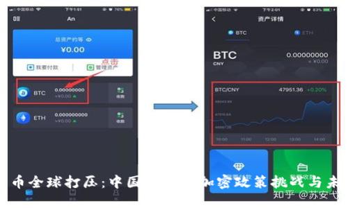 数字货币全球打压：中国面临的加密政策挑战与未来展望