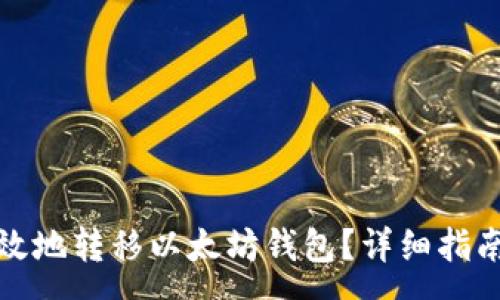 :
如何安全高效地转移以太坊钱包？详细指南与注意事项
