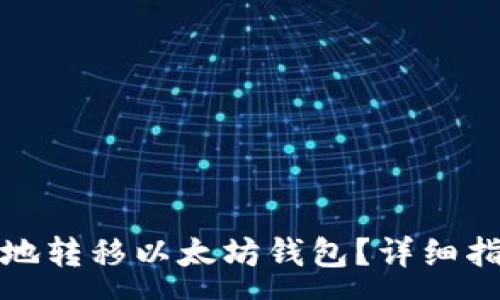 :
如何安全高效地转移以太坊钱包？详细指南与注意事项
