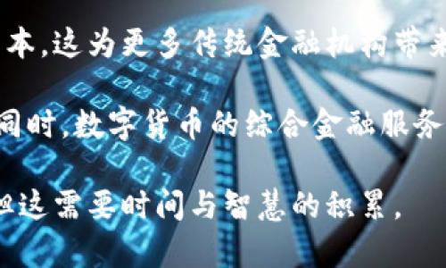 

  数字货币借贷行业全解析：现状、挑战与前景 / 

关键词

 guanjianci 数字货币, 借贷平台, 区块链, DeFi, 投资 /guanjianci 

详细介绍

随着区块链技术的迅速发展，数字货币借贷行业也逐渐形成并发展壮大。在这一领域，借贷双方通过智能合约来达成交易，有效降低了传统金融服务的中介成本与时间消耗。同时，借贷平台也为用户提供了多种形式的投资选择，让投资者能够利用数字货币的优势进行利益最大化。

本篇文章将深入探讨数字货币借贷行业的现状、面临的挑战、行业前景以及对投资者的启示。此外，我们还将针对可能存在的一些相关问题进行详细探讨，以帮助用户更全面地理解这一领域。

数字货币借贷行业的现状

数字货币借贷行业起源于区块链和加密货币的兴起。在最初的阶段，这一行业主要通过去中心化金融（DeFi）平台开展业务，允许用户以数字货币作为抵押，获取一定的贷款。在这一过程中，借贷行为的透明度和安全性得到了大幅提升。

如今，许多主流平台如Aave、Compound等已经成为这个行业的代表，它们采用智能合约的方式来实现无中介的借贷交易。用户在这些平台上不仅可以借款，也可以通过提供流动性来赚取利息。

根据市场研究报告，2023年，数字货币借贷行业的市场规模已经达到了数十亿美元，且这一增长势头仍在持续。越来越多的投资者开始关注这一领域，不仅是因为潜在的高收益，还因为其相对低的门槛和灵活性。

数字货币借贷行业面临的挑战

尽管数字货币借贷行业如火如荼，但其发展也面临着不少挑战。首先，监管问题始终是行业发展的一大阻碍。在许多国家和地区，数字货币的法律地位仍不明确，这给平台及用户带来了潜在的法律风险。

其次，行业内的安全隐患也不容忽视。由于大多数借贷平台依赖智能合约，一旦代码漏洞被攻击者利用，就可能导致用户资金的损失。此外，品牌信誉的缺失也让一些用户对平台的安全性产生了质疑。

再者，市场波动性是另一个可能影响借贷平台业务的因素。数字货币市场一直以来都表现出较强的波动性，价格的剧烈波动可能导致借贷双方的风险急剧增加。而这又回到了借贷平台的流动性管理问题——如何在风险与收益之间找到平衡。

数字货币借贷行业的前景

尽管存在诸多挑战，数字货币借贷行业的前景依然乐观。随着技术的进步，许多交易平台开始引入更为先进的风控模型，力求在保障用户资产安全的同时，实现平台的可持续发展。

另外，全球范围内的数字货币 Adoption Rate 也在不断提升，各行各业都在探索数字货币的应用场景，这为数字货币借贷行业提供了更为广阔的市场基础。同时，不少国家开始对数字货币进行立法和监管，这将有助于行业的规范发展，吸引更多传统投资者进入市场。

另外，数字货币的多样化也使得借贷产品的形式愈加丰富。例如，以稳定币作为借贷对象，不仅减少了市场波动带来的风险，还提高了借贷的安全性。金融衍生品的不断创新和改进使得投资者不仅仅限于回报的简单利息，更可以通过组合投资策略去获取更多的收益。

相关问题探讨

1. 如何选择合适的数字货币借贷平台？

选择合适的数字货币借贷平台至关重要，直接关系到用户的资金安全与投资回报。首先，用户需要考虑平台的安全性。检查平台的安全设施，比如是否采用双重身份验证、冷钱包存储等安全措施。此外，了解该平台是否有过安全事件的历史，也是选择的重要因素。

其次，用户还需关注平台的声誉和用户评价。通过查看用户的评价和反馈，了解平台的服务质量、借贷利率等信息，帮助用户做出更好的选择。市场占有率也可以作为一个参考指标，大型且一贯表现良好的平台往往更为稳健。

最后，可以对比不同平台的利率和借贷产品的多样性。有些平台提供多种借贷方案，能够根据用户的需求进行定制，这无疑提高了投资的灵活性。

2. 参与数字货币借贷有哪些风险？

参与数字货币借贷的风险主要包括市场风险、信用风险、流动性风险和安全风险。

- strong市场风险/strong：由于数字货币的价格波动性较大，借款人可能面临资产价值缩水的风险，从而影响其还款能力。

- strong信用风险/strong：虽然大多数去中心化借贷平台采用智能合约减少信用风险，但依然可能存在某些平台由于风控不严导致的借款人违约情况。

- strong流动性风险/strong：在市场急剧波动的情况下，资金流动性不足可能导致用户无法顺利提现。

- strong安全风险/strong：平台的技术风险和攻击风险，例如智能合约漏洞，可能导致用户资金的损失。

因此，用户在参与数字货币借贷时，要做好充分的风险评估和管理，通过分散投资和设置止损来应对潜在的风险。

3. 借贷数字货币可以赚取多少收益？

借贷数字货币的收益主要取决于多个因素，包括市场利率、用户选择的借贷策略，以及数字货币的种类等。一般而言，DeFi平台的年化收益率Adverage 可能在5%到20%左右，部分热门的借贷资产如稳定币的收益率相对较低，但风险也相应较小。

不过，尤为重要的是，用户需定期对市场进行分析与监测，随时调整借贷组合以实现收益最大化。例如，用户可以监控不同贷款产品的利率变化，适时地在合适的平台上进行借贷或流动性提供，以此获得最佳的收益。

4. 如何提高数字货币借贷的安全性？

要提高数字货币借贷的安全性，首先用户需要选择信誉良好的平台，避免使用那些未经过审核或较少用户反馈的平台。同时，采用强密码和双重认证等安全措施是保障资产安全的基本要求。

其次，用户可以学习相关的安全知识，以便在操作时减少风险。例如，了解常见的网络钓鱼攻击，避免点击可疑链接，以及定期更新软件和钱包等安全措施。

最后，用户还可以考虑使用硬件钱包等离线储存方式来存放数字货币，以减少网上交易所受到的潜在安全威胁。

5. 数字货币借贷对传统金融体系有什么影响？

数字货币借贷对传统金融体系产生了深远的影响。首先，它减少了中介的作用，让借贷双方可以直接进行交易，降低了交易成本。这为更多传统金融机构带来了竞争压力，促使其进行技术创新。

其次，数字货币借贷的灵活性和透明度为投资者提供了更多选择空间，这种趋势在一定程度上降低了传统金融的市场份额。同时，数字货币的综合金融服务（如借贷、投资、支付等）也让人们重新思考如何进行金融交易。

综上所述，数字货币借贷行业在为用户提供便利的同时，对传统金融体系构成了挑战。未来，二者或许能够实现合作与共赢，但这需要时间与智慧的积累。

最后，希望本文对您加深对数字货币借贷行业的了解有所帮助，祝愿您的投资之路顺利！