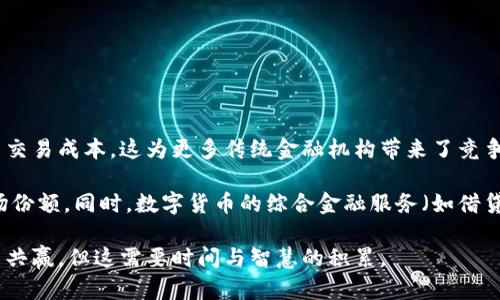 

  数字货币借贷行业全解析：现状、挑战与前景 / 

关键词

 guanjianci 数字货币, 借贷平台, 区块链, DeFi, 投资 /guanjianci 

详细介绍

随着区块链技术的迅速发展，数字货币借贷行业也逐渐形成并发展壮大。在这一领域，借贷双方通过智能合约来达成交易，有效降低了传统金融服务的中介成本与时间消耗。同时，借贷平台也为用户提供了多种形式的投资选择，让投资者能够利用数字货币的优势进行利益最大化。

本篇文章将深入探讨数字货币借贷行业的现状、面临的挑战、行业前景以及对投资者的启示。此外，我们还将针对可能存在的一些相关问题进行详细探讨，以帮助用户更全面地理解这一领域。

数字货币借贷行业的现状

数字货币借贷行业起源于区块链和加密货币的兴起。在最初的阶段，这一行业主要通过去中心化金融（DeFi）平台开展业务，允许用户以数字货币作为抵押，获取一定的贷款。在这一过程中，借贷行为的透明度和安全性得到了大幅提升。

如今，许多主流平台如Aave、Compound等已经成为这个行业的代表，它们采用智能合约的方式来实现无中介的借贷交易。用户在这些平台上不仅可以借款，也可以通过提供流动性来赚取利息。

根据市场研究报告，2023年，数字货币借贷行业的市场规模已经达到了数十亿美元，且这一增长势头仍在持续。越来越多的投资者开始关注这一领域，不仅是因为潜在的高收益，还因为其相对低的门槛和灵活性。

数字货币借贷行业面临的挑战

尽管数字货币借贷行业如火如荼，但其发展也面临着不少挑战。首先，监管问题始终是行业发展的一大阻碍。在许多国家和地区，数字货币的法律地位仍不明确，这给平台及用户带来了潜在的法律风险。

其次，行业内的安全隐患也不容忽视。由于大多数借贷平台依赖智能合约，一旦代码漏洞被攻击者利用，就可能导致用户资金的损失。此外，品牌信誉的缺失也让一些用户对平台的安全性产生了质疑。

再者，市场波动性是另一个可能影响借贷平台业务的因素。数字货币市场一直以来都表现出较强的波动性，价格的剧烈波动可能导致借贷双方的风险急剧增加。而这又回到了借贷平台的流动性管理问题——如何在风险与收益之间找到平衡。

数字货币借贷行业的前景

尽管存在诸多挑战，数字货币借贷行业的前景依然乐观。随着技术的进步，许多交易平台开始引入更为先进的风控模型，力求在保障用户资产安全的同时，实现平台的可持续发展。

另外，全球范围内的数字货币 Adoption Rate 也在不断提升，各行各业都在探索数字货币的应用场景，这为数字货币借贷行业提供了更为广阔的市场基础。同时，不少国家开始对数字货币进行立法和监管，这将有助于行业的规范发展，吸引更多传统投资者进入市场。

另外，数字货币的多样化也使得借贷产品的形式愈加丰富。例如，以稳定币作为借贷对象，不仅减少了市场波动带来的风险，还提高了借贷的安全性。金融衍生品的不断创新和改进使得投资者不仅仅限于回报的简单利息，更可以通过组合投资策略去获取更多的收益。

相关问题探讨

1. 如何选择合适的数字货币借贷平台？

选择合适的数字货币借贷平台至关重要，直接关系到用户的资金安全与投资回报。首先，用户需要考虑平台的安全性。检查平台的安全设施，比如是否采用双重身份验证、冷钱包存储等安全措施。此外，了解该平台是否有过安全事件的历史，也是选择的重要因素。

其次，用户还需关注平台的声誉和用户评价。通过查看用户的评价和反馈，了解平台的服务质量、借贷利率等信息，帮助用户做出更好的选择。市场占有率也可以作为一个参考指标，大型且一贯表现良好的平台往往更为稳健。

最后，可以对比不同平台的利率和借贷产品的多样性。有些平台提供多种借贷方案，能够根据用户的需求进行定制，这无疑提高了投资的灵活性。

2. 参与数字货币借贷有哪些风险？

参与数字货币借贷的风险主要包括市场风险、信用风险、流动性风险和安全风险。

- strong市场风险/strong：由于数字货币的价格波动性较大，借款人可能面临资产价值缩水的风险，从而影响其还款能力。

- strong信用风险/strong：虽然大多数去中心化借贷平台采用智能合约减少信用风险，但依然可能存在某些平台由于风控不严导致的借款人违约情况。

- strong流动性风险/strong：在市场急剧波动的情况下，资金流动性不足可能导致用户无法顺利提现。

- strong安全风险/strong：平台的技术风险和攻击风险，例如智能合约漏洞，可能导致用户资金的损失。

因此，用户在参与数字货币借贷时，要做好充分的风险评估和管理，通过分散投资和设置止损来应对潜在的风险。

3. 借贷数字货币可以赚取多少收益？

借贷数字货币的收益主要取决于多个因素，包括市场利率、用户选择的借贷策略，以及数字货币的种类等。一般而言，DeFi平台的年化收益率Adverage 可能在5%到20%左右，部分热门的借贷资产如稳定币的收益率相对较低，但风险也相应较小。

不过，尤为重要的是，用户需定期对市场进行分析与监测，随时调整借贷组合以实现收益最大化。例如，用户可以监控不同贷款产品的利率变化，适时地在合适的平台上进行借贷或流动性提供，以此获得最佳的收益。

4. 如何提高数字货币借贷的安全性？

要提高数字货币借贷的安全性，首先用户需要选择信誉良好的平台，避免使用那些未经过审核或较少用户反馈的平台。同时，采用强密码和双重认证等安全措施是保障资产安全的基本要求。

其次，用户可以学习相关的安全知识，以便在操作时减少风险。例如，了解常见的网络钓鱼攻击，避免点击可疑链接，以及定期更新软件和钱包等安全措施。

最后，用户还可以考虑使用硬件钱包等离线储存方式来存放数字货币，以减少网上交易所受到的潜在安全威胁。

5. 数字货币借贷对传统金融体系有什么影响？

数字货币借贷对传统金融体系产生了深远的影响。首先，它减少了中介的作用，让借贷双方可以直接进行交易，降低了交易成本。这为更多传统金融机构带来了竞争压力，促使其进行技术创新。

其次，数字货币借贷的灵活性和透明度为投资者提供了更多选择空间，这种趋势在一定程度上降低了传统金融的市场份额。同时，数字货币的综合金融服务（如借贷、投资、支付等）也让人们重新思考如何进行金融交易。

综上所述，数字货币借贷行业在为用户提供便利的同时，对传统金融体系构成了挑战。未来，二者或许能够实现合作与共赢，但这需要时间与智慧的积累。

最后，希望本文对您加深对数字货币借贷行业的了解有所帮助，祝愿您的投资之路顺利！