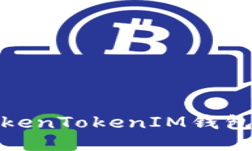 : 如何查看TokenTokenIM钱包中的授权信息