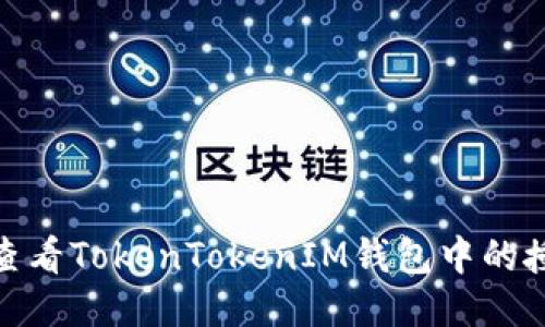 : 如何查看TokenTokenIM钱包中的授权信息