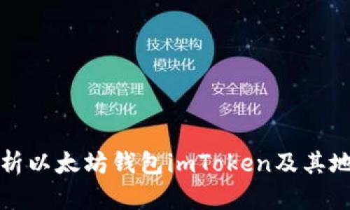 全面解析以太坊钱包imToken及其地址管理