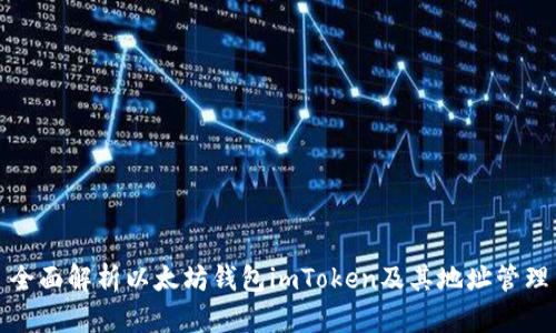 全面解析以太坊钱包imToken及其地址管理