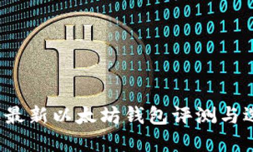 2023年最新以太坊钱包评测与选择指南
