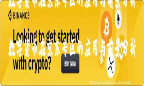 数字货币在京东专区的应用与前景分析

数字货币在京东专区的应用与前景分析