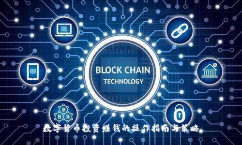 数字货币投资赚钱的操作指南与策略
