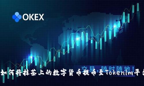 : 如何将抹茶上的数字货币提币至Tokenim平台?