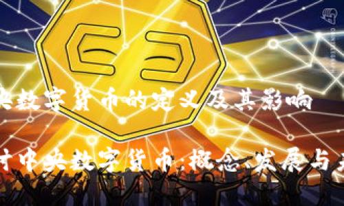 中央数字货币的定义及其影响

探讨中央数字货币：概念、发展与未来
