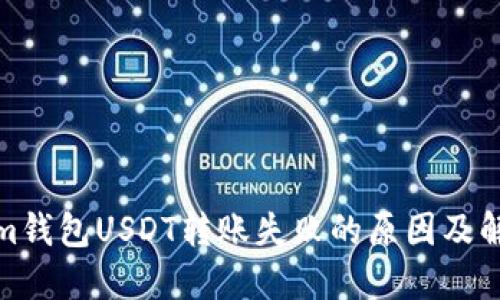 Tokenim钱包USDT转账失败的原因及解决方案