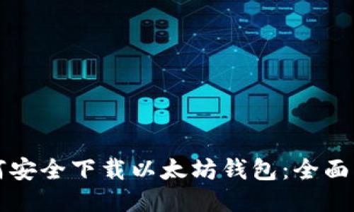如何安全下载以太坊钱包：全面指南