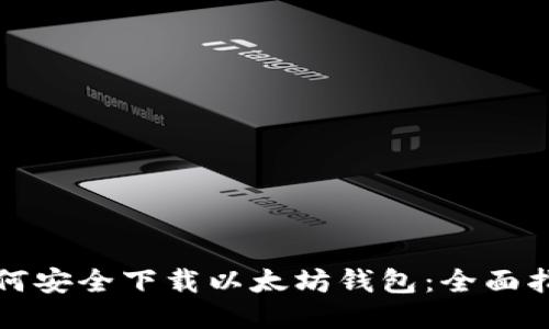 如何安全下载以太坊钱包：全面指南