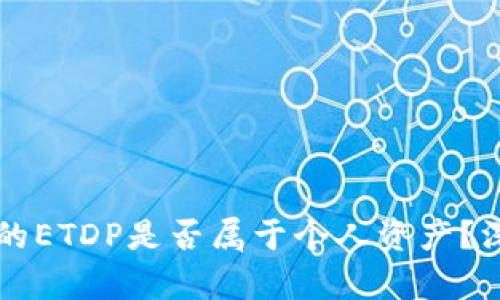 以太坊钱包中的ETDP是否属于个人资产？深入解析与探索
