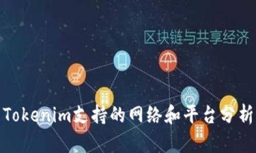 Tokenim支持的网络和平台分析