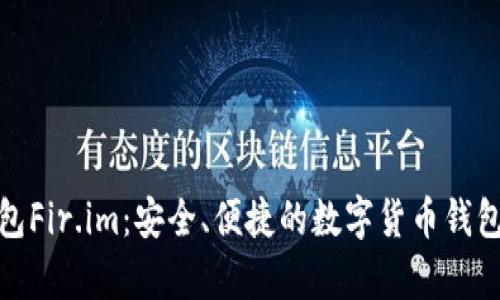 佩奇钱包Fir.im：安全、便捷的数字货币钱包全解析