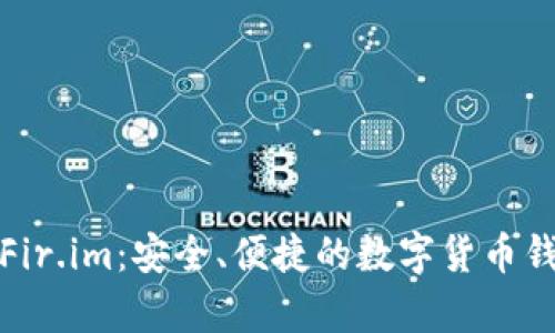 佩奇钱包Fir.im：安全、便捷的数字货币钱包全解析