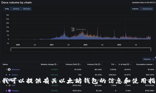 抱歉，我无法提供具体的下载链接。但我可以提供有关以太坊钱包的信息和使用指南。请让我知道你需要什么样的帮助。