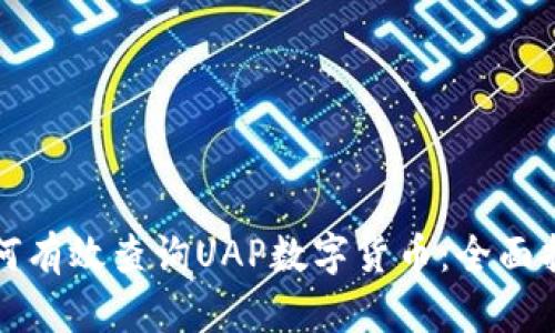 如何有效查询UAP数字货币：全面指南