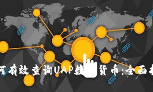 如何有效查询UAP数字货币：全面指南