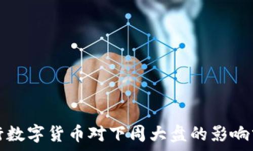   
央行数字货币对下周大盘的影响分析