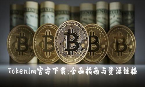 Tokenim官方下载：全面指南与资源链接