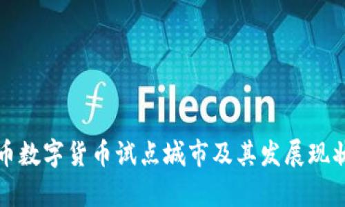 人民币数字货币试点城市及其发展现状分析