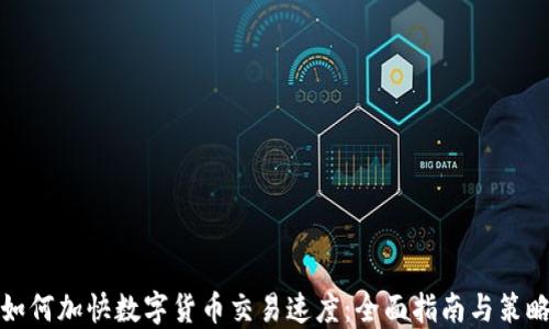 
如何加快数字货币交易速度：全面指南与策略