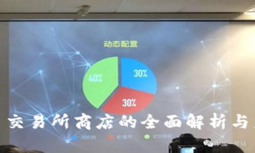 数字货币交易所商店的全面解析与未来趋势