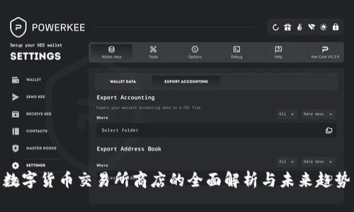 数字货币交易所商店的全面解析与未来趋势
