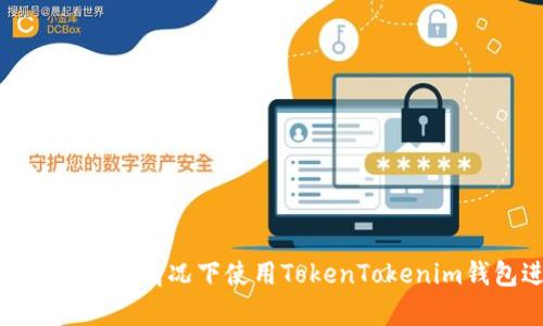 如何在没有网络的情况下使用TokenTokenim钱包进行转账
