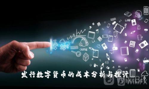 发行数字货币的成本分析与探讨
